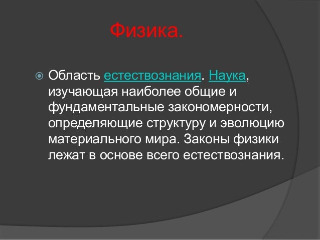 Эссе по физике на тему физика и техника 7800